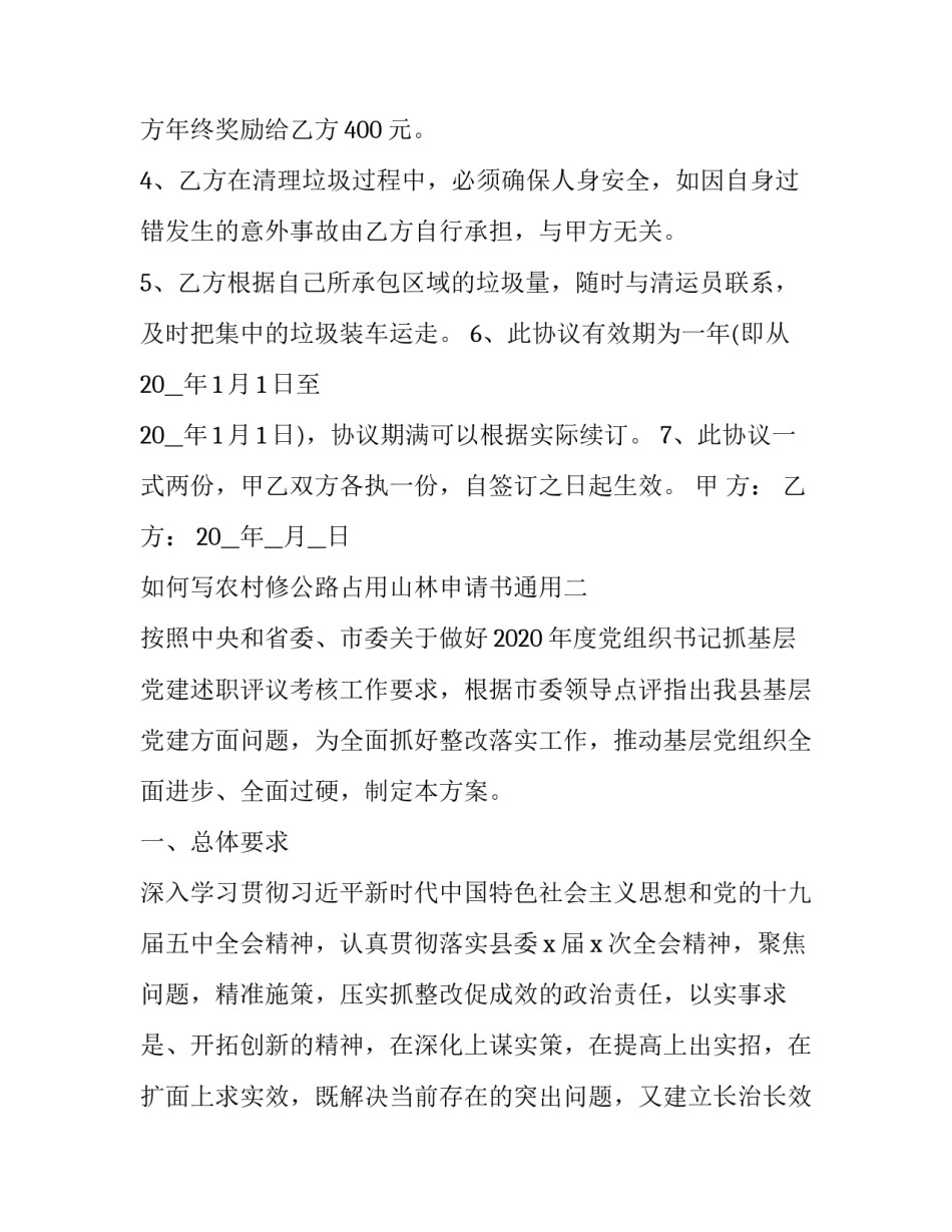 农村修公路占用山林申请书通用 关于农村修公路文件(三篇)_第1页