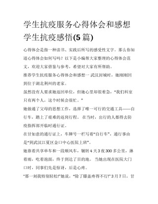 学生抗疫服务心得体会和感想 学生抗疫感悟(5篇)