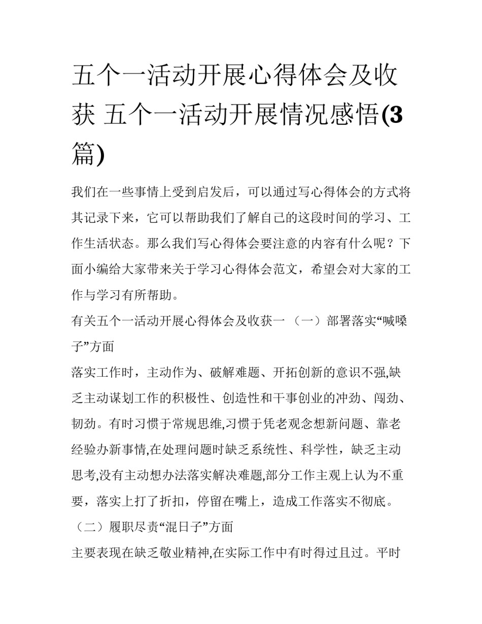 五个一活动开展心得体会及收获 五个一活动开展情况感悟(3篇)_第1页