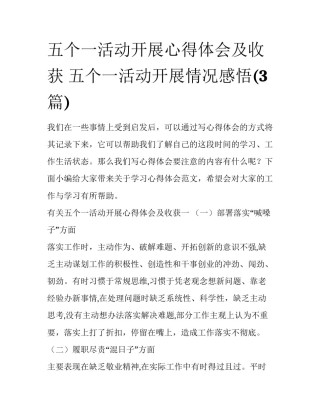五个一活动开展心得体会及收获 五个一活动开展情况感悟(3篇)