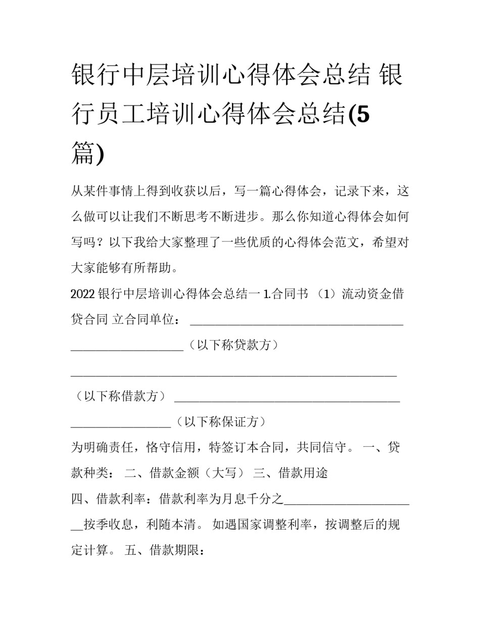 银行中层培训心得体会总结 银行员工培训心得体会总结(5篇)_第1页