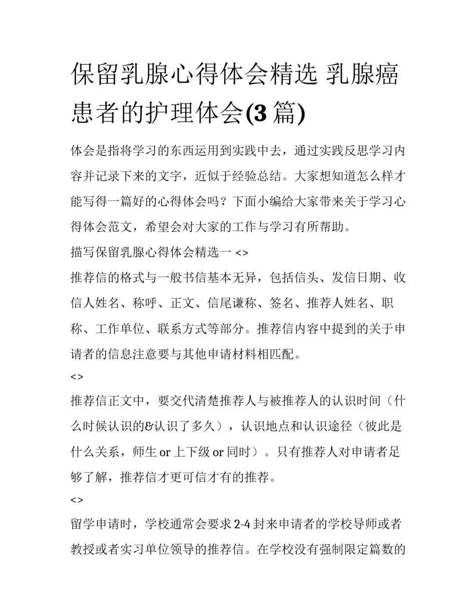 保留乳腺心得体会精选 乳腺癌患者的护理体会(3篇)_第1页