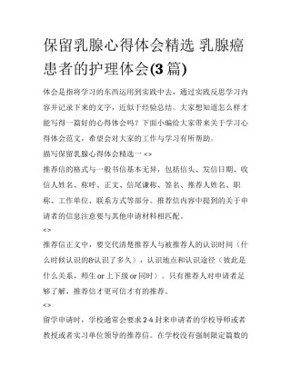 保留乳腺心得体会精选 乳腺癌患者的护理体会(3篇)