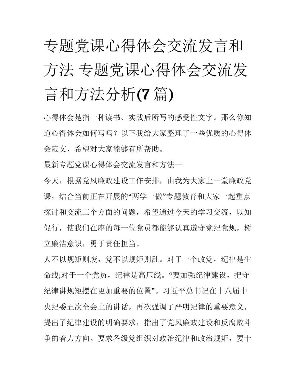 专题党课心得体会交流发言和方法 专题党课心得体会交流发言和方法分析(7篇)_第1页