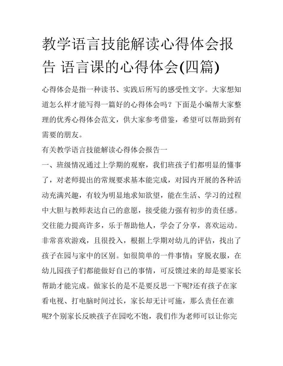 教学语言技能解读心得体会报告 语言课的心得体会(四篇)_第1页