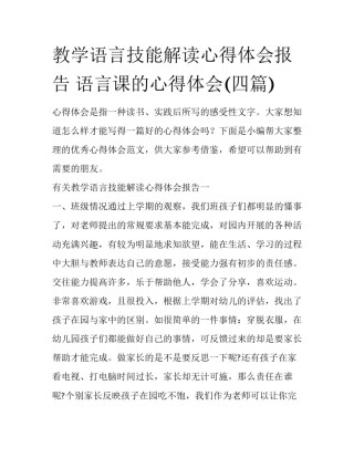 教学语言技能解读心得体会报告 语言课的心得体会(四篇)