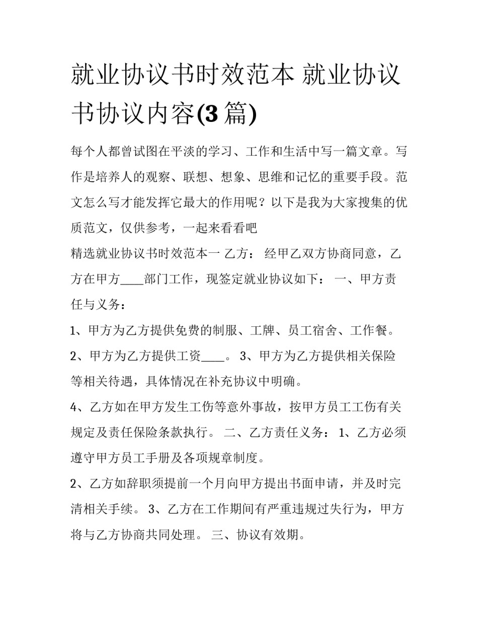 就业协议书时效范本 就业协议书协议内容(3篇)_第1页