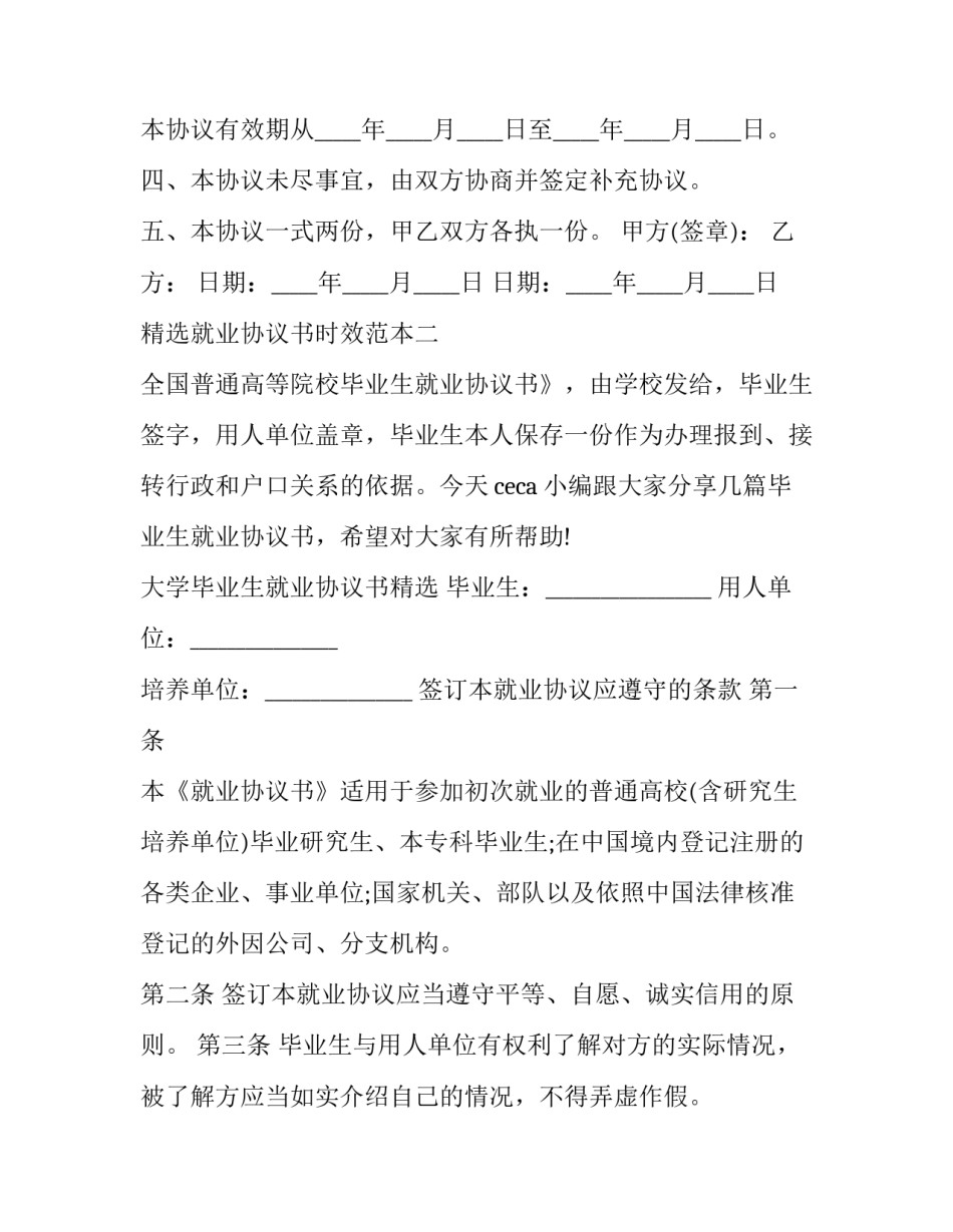 就业协议书时效范本 就业协议书协议内容(3篇)_第2页