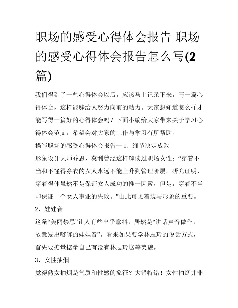 职场的感受心得体会报告 职场的感受心得体会报告怎么写(2篇)_第1页