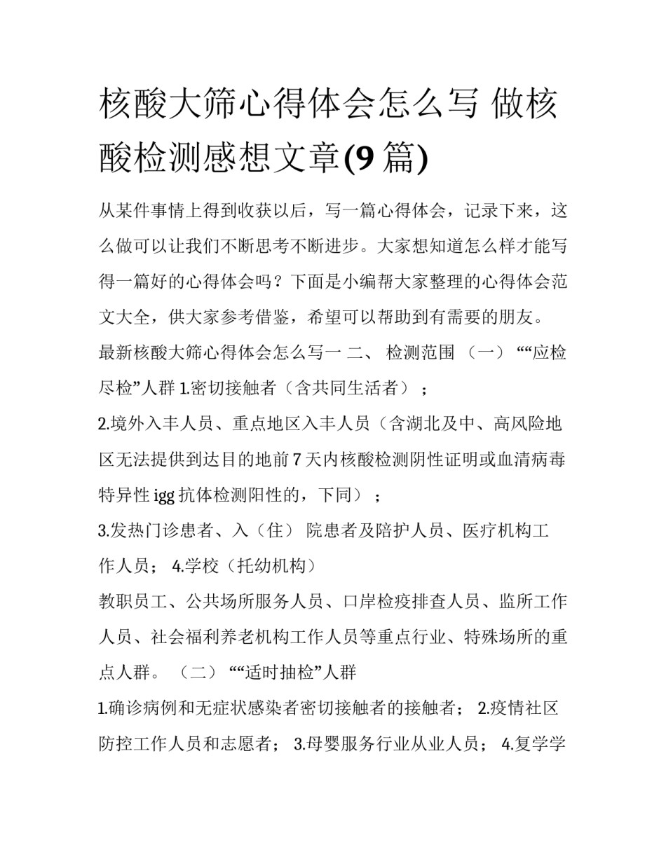 核酸大筛心得体会怎么写 做核酸检测感想文章(9篇)_第1页
