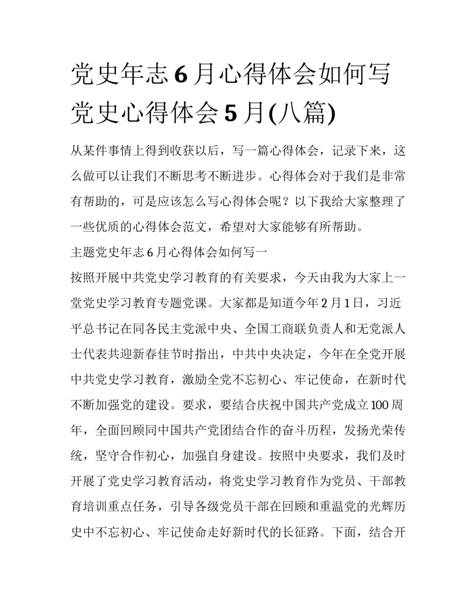 党史年志6月心得体会如何写 党史心得体会5月(八篇)_第1页
