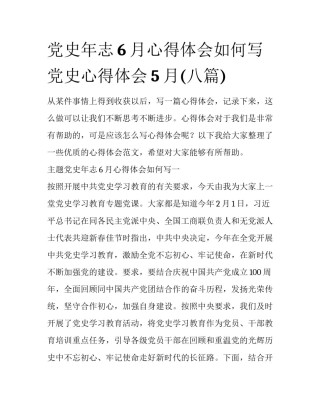 党史年志6月心得体会如何写 党史心得体会5月(八篇)