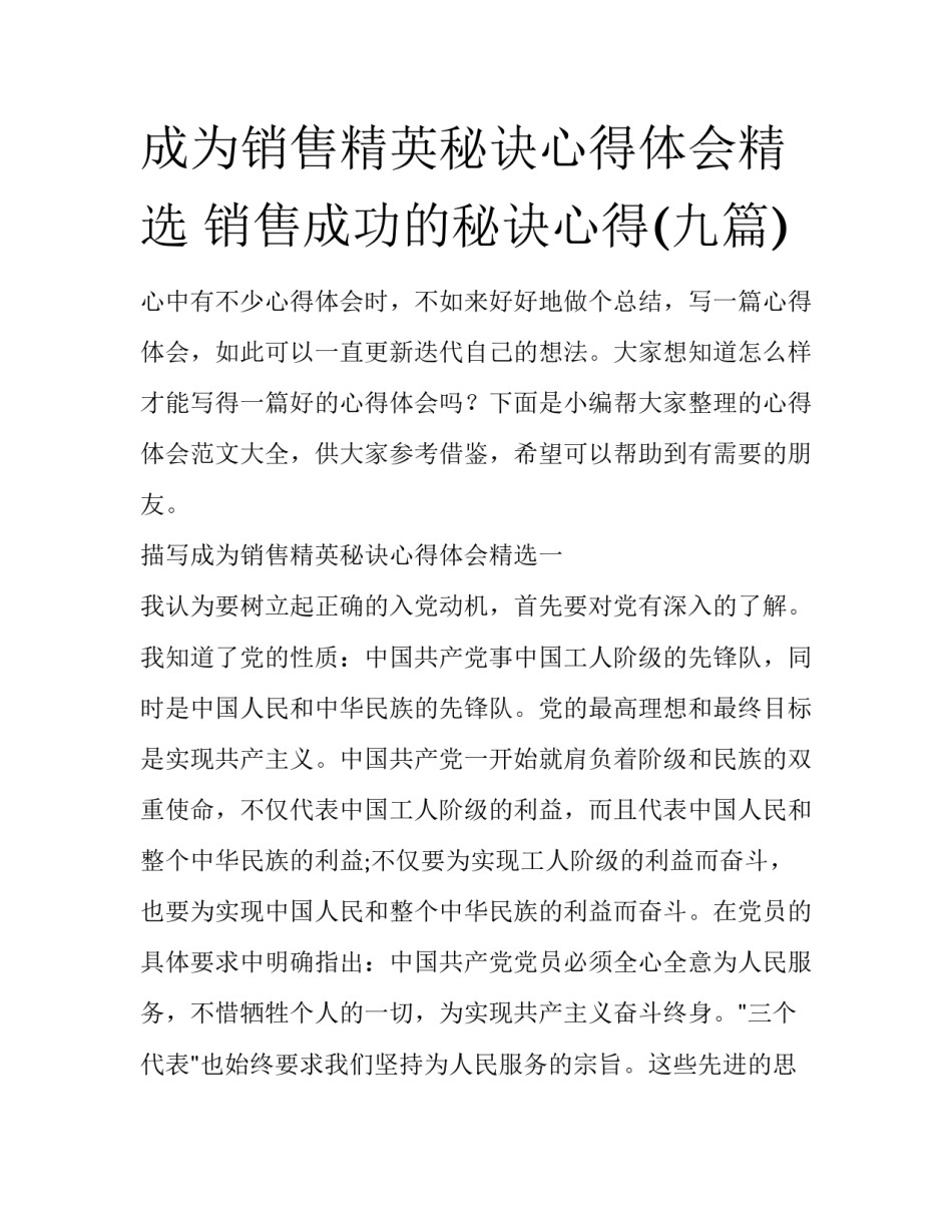 成为销售精英秘诀心得体会精选 销售成功的秘诀心得(九篇)_第1页