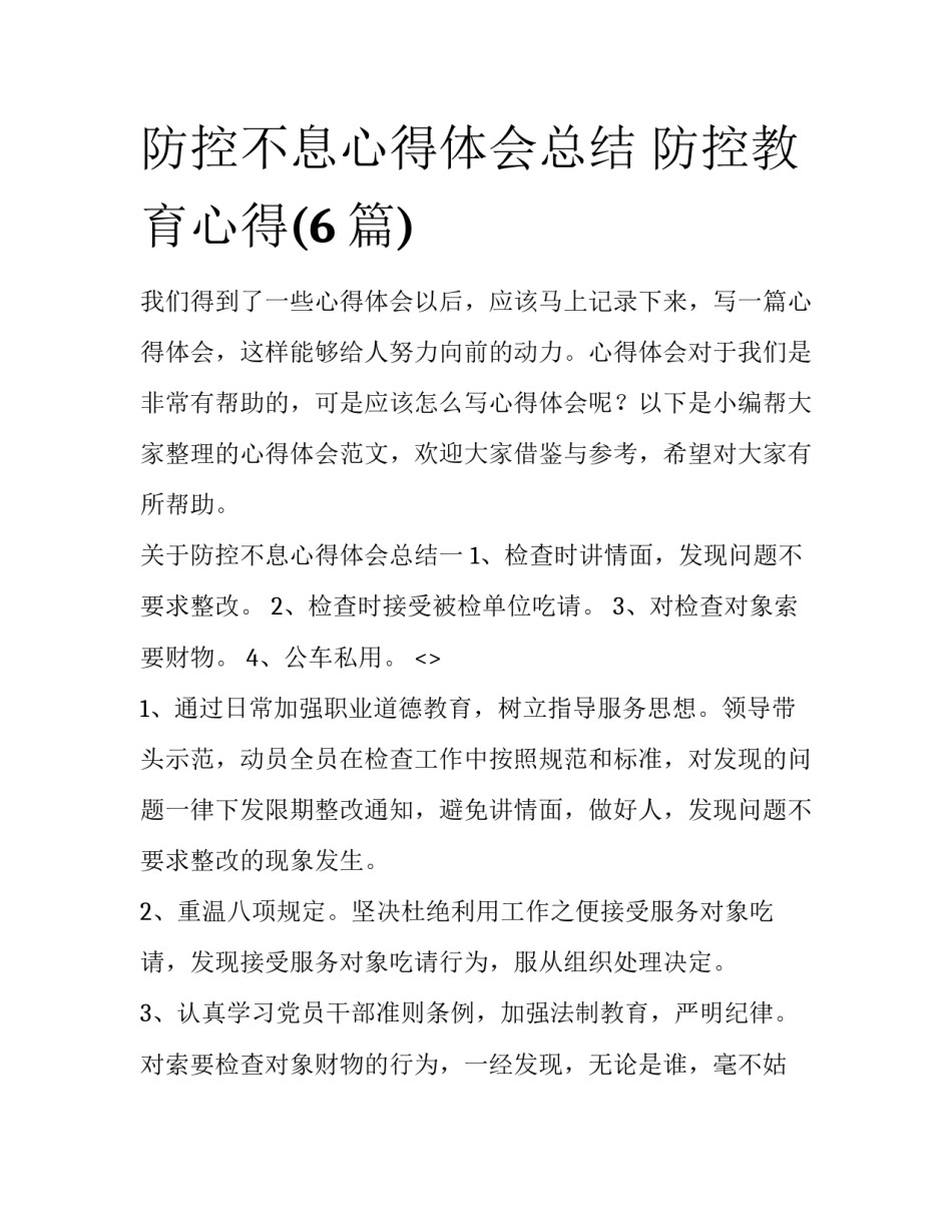 防控不息心得体会总结 防控教育心得(6篇)_第1页