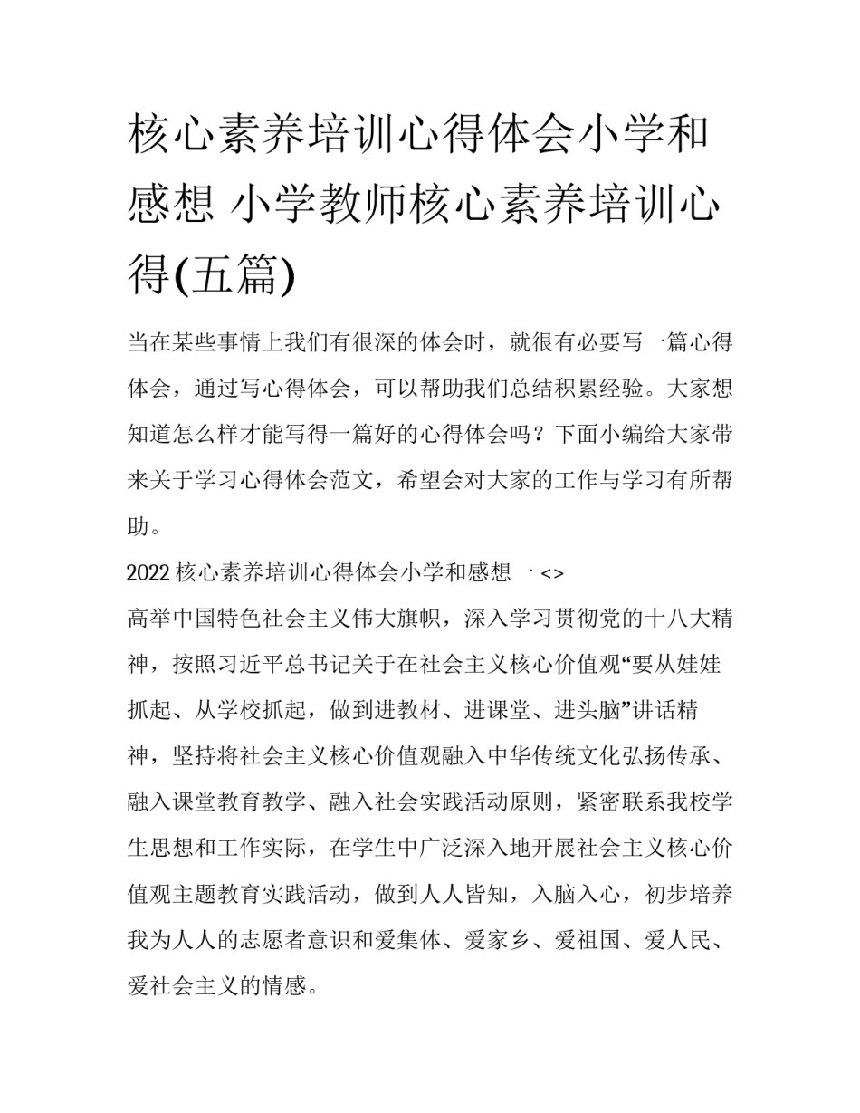 核心素养培训心得体会小学和感想 小学教师核心素养培训心得(五篇)_第1页