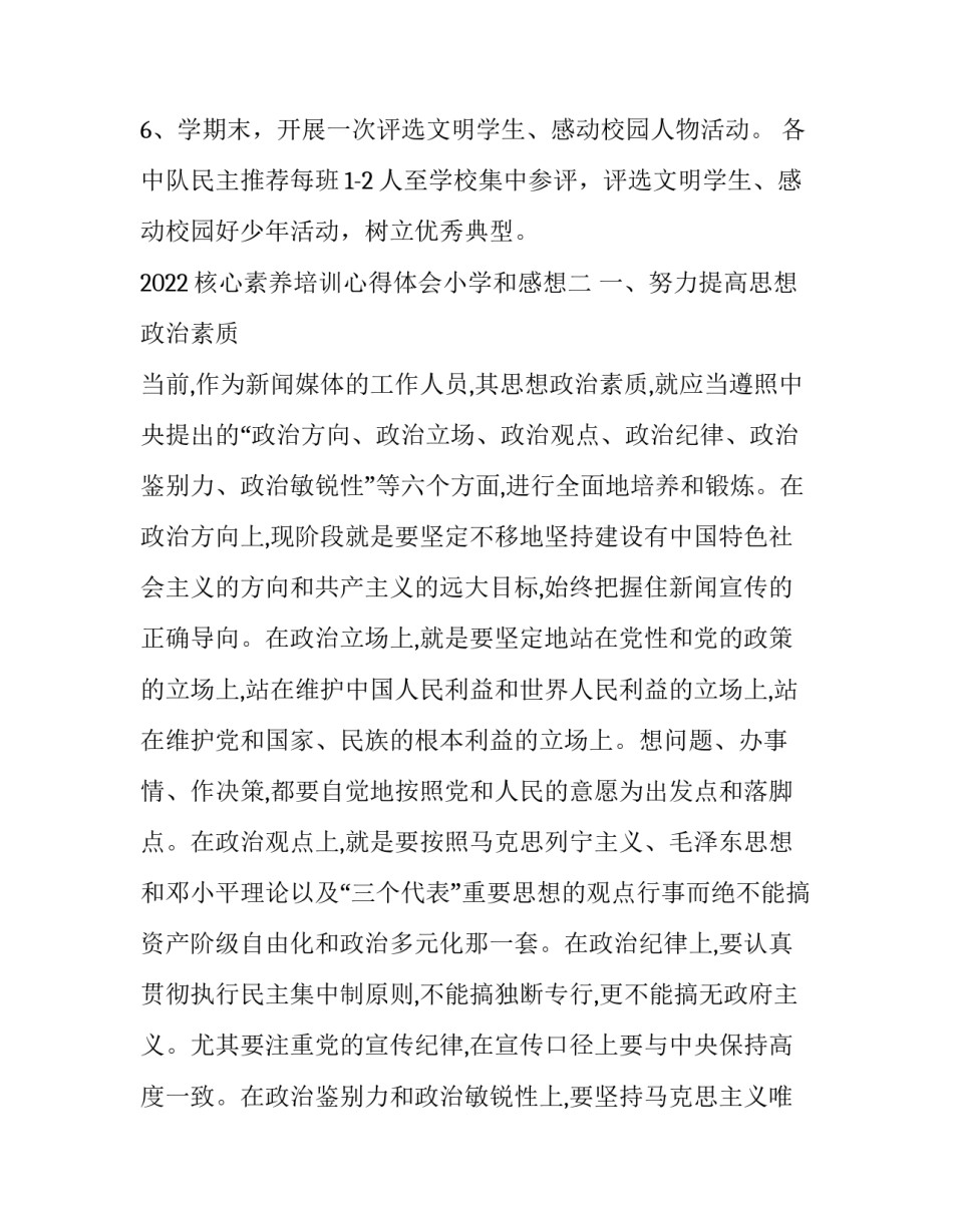 核心素养培训心得体会小学和感想 小学教师核心素养培训心得(五篇)_第3页