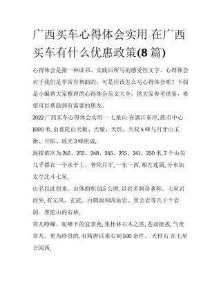 广西买车心得体会实用 在广西买车有什么优惠政策(8篇)