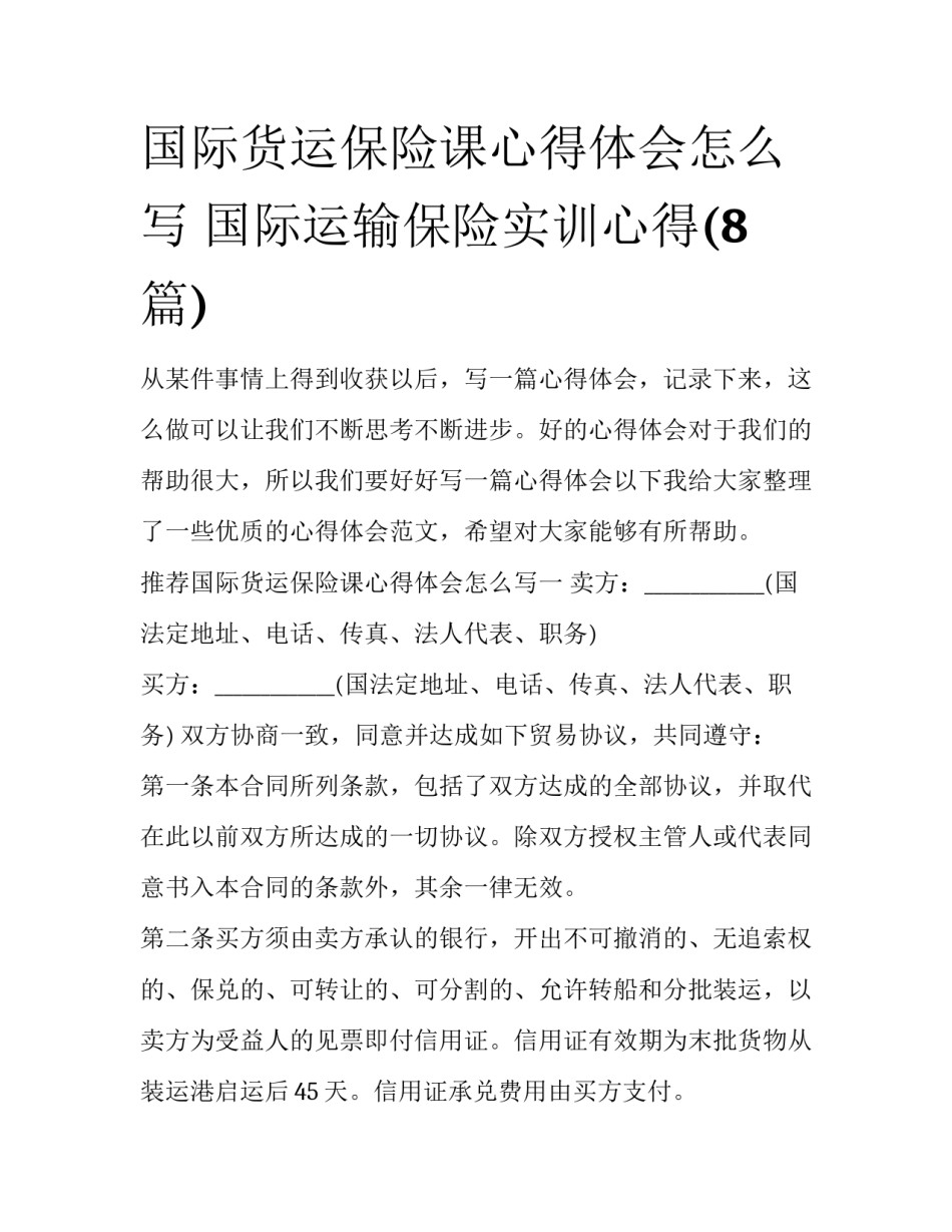 国际货运保险课心得体会怎么写 国际运输保险实训心得(8篇)_第1页