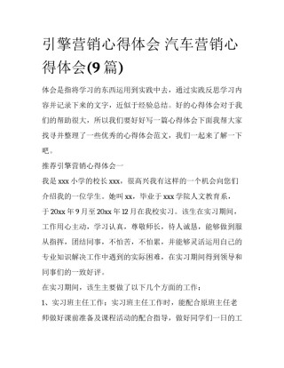 引擎营销心得体会 汽车营销心得体会(9篇)