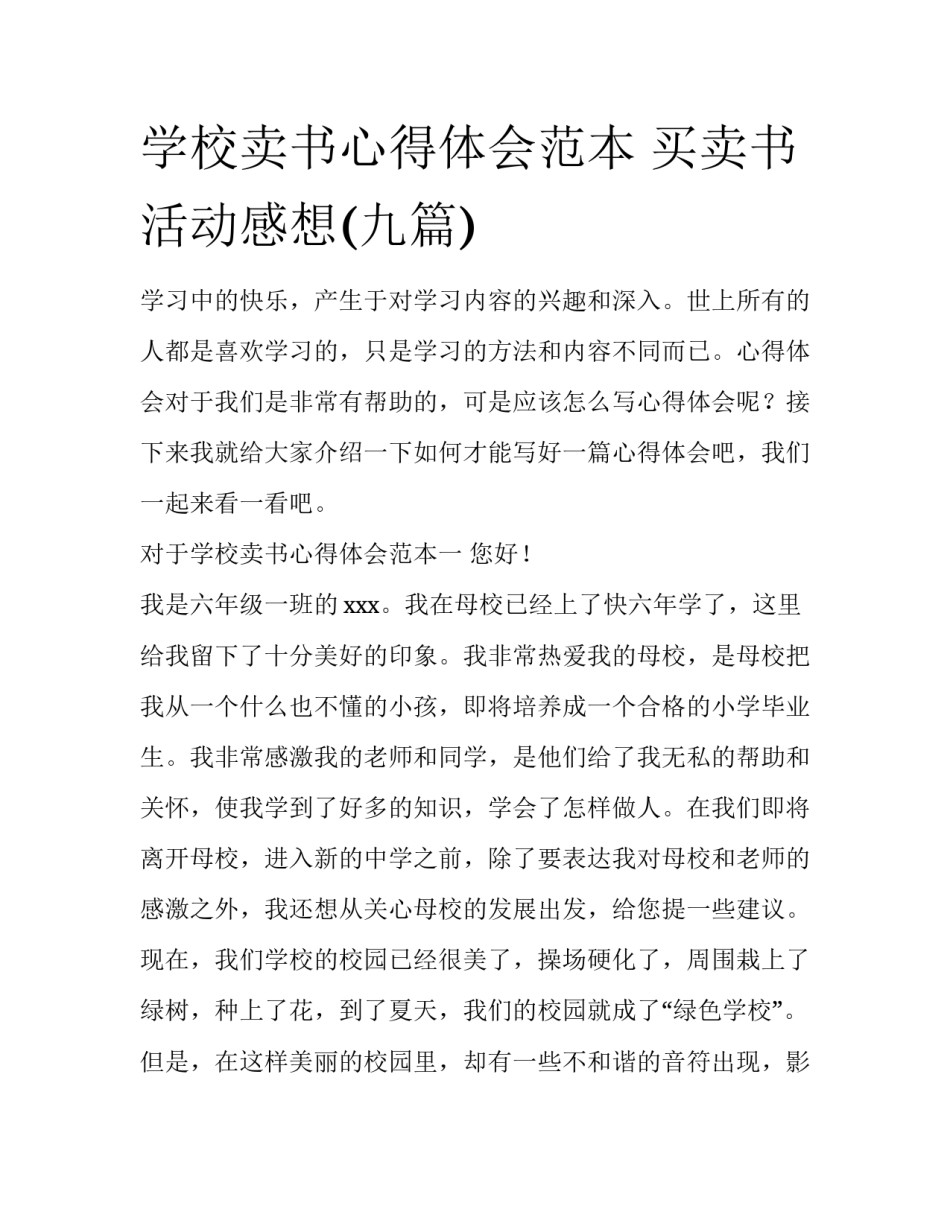学校卖书心得体会范本 买卖书活动感想(九篇)_第1页