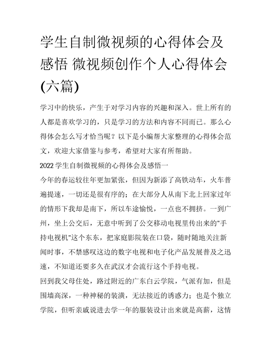 学生自制微视频的心得体会及感悟 微视频创作个人心得体会(六篇)_第1页
