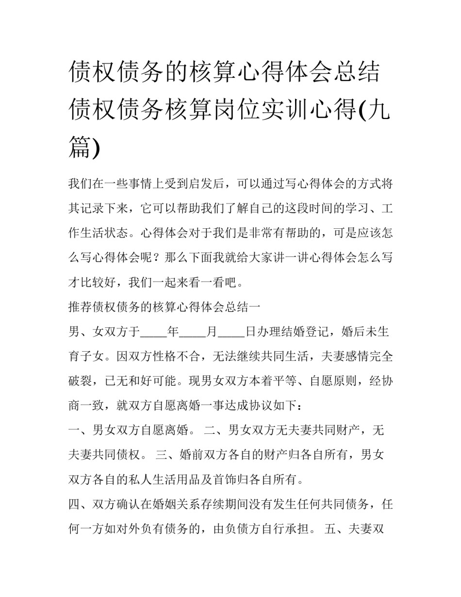 债权债务的核算心得体会总结 债权债务核算岗位实训心得(九篇)_第1页