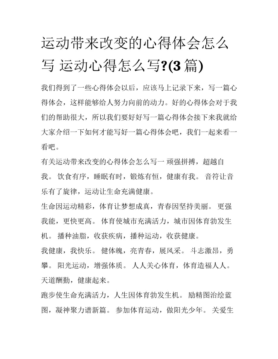 运动带来改变的心得体会怎么写 运动心得怎么写?(3篇)_第1页