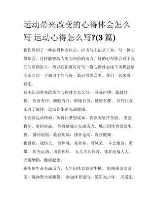 运动带来改变的心得体会怎么写 运动心得怎么写?(3篇)