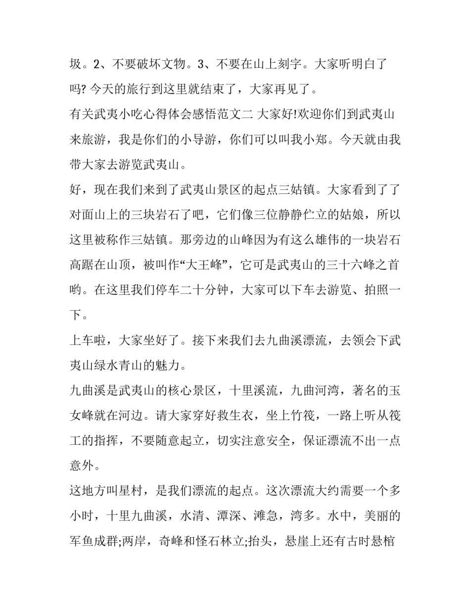 武夷小吃心得体会感悟范文 武夷山游后感(三篇)_第3页