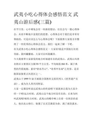 武夷小吃心得体会感悟范文 武夷山游后感(三篇)
