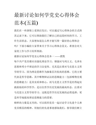 最新讨论如何学党史心得体会范本(五篇)