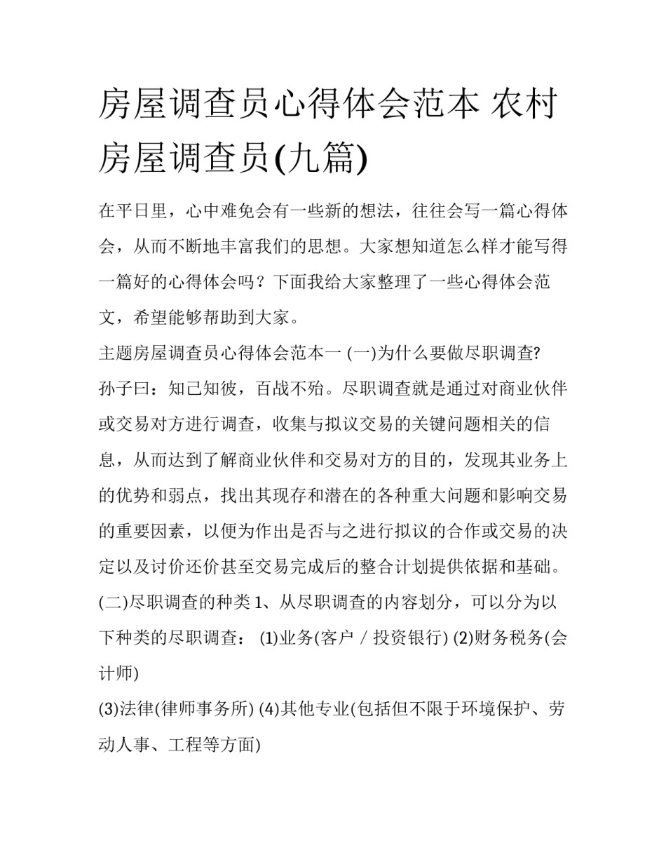 房屋调查员心得体会范本 农村房屋调查员(九篇)_第1页