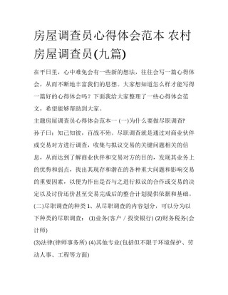 房屋调查员心得体会范本 农村房屋调查员(九篇)