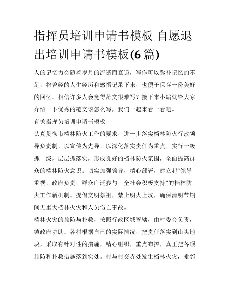 指挥员培训申请书模板 自愿退出培训申请书模板(6篇)_第1页