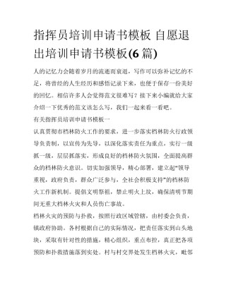 指挥员培训申请书模板 自愿退出培训申请书模板(6篇)