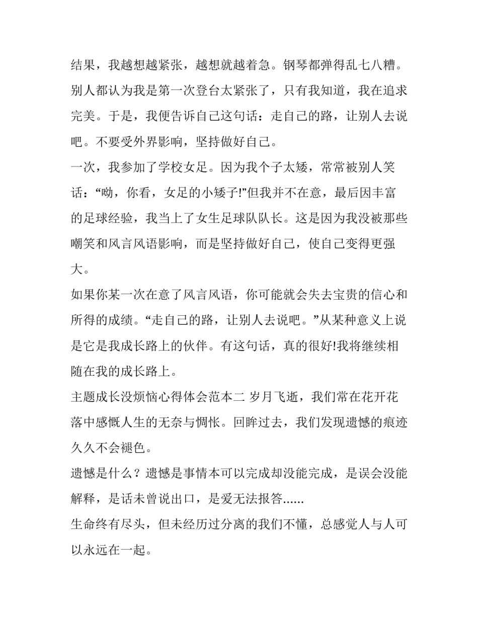 成长没烦恼心得体会范本 成长的烦恼心得体会(8篇)_第2页