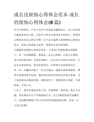 成长没烦恼心得体会范本 成长的烦恼心得体会(8篇)