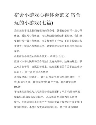 宿舍小游戏心得体会范文 宿舍玩的小游戏(七篇)