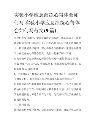 实验小学应急演练心得体会如何写 实验小学应急演练心得体会如何写范文(9篇)