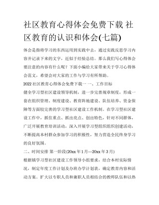 社区教育心得体会免费下载 社区教育的认识和体会(七篇)