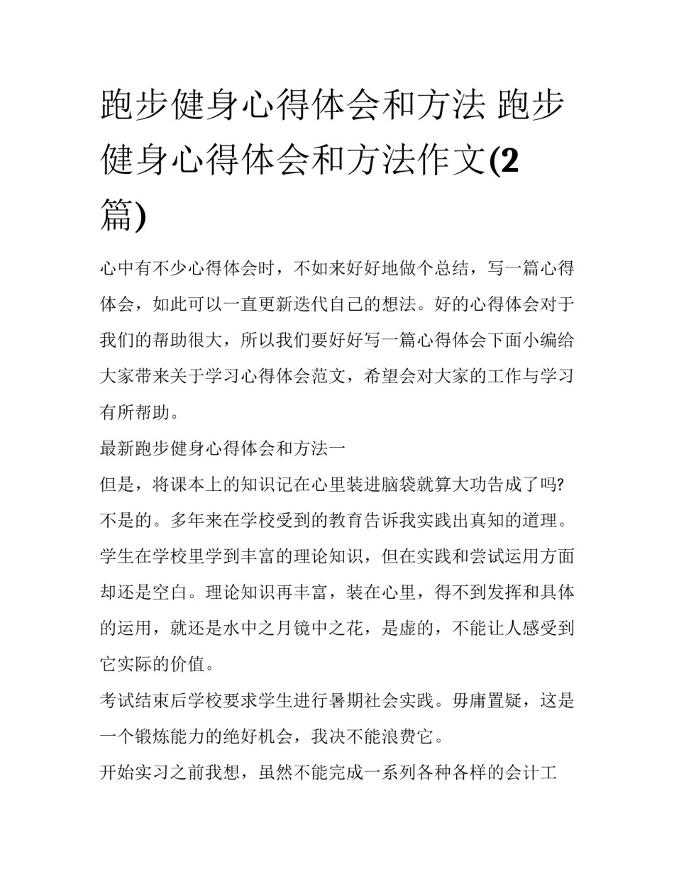 跑步健身心得体会和方法 跑步健身心得体会和方法作文(2篇)_第1页
