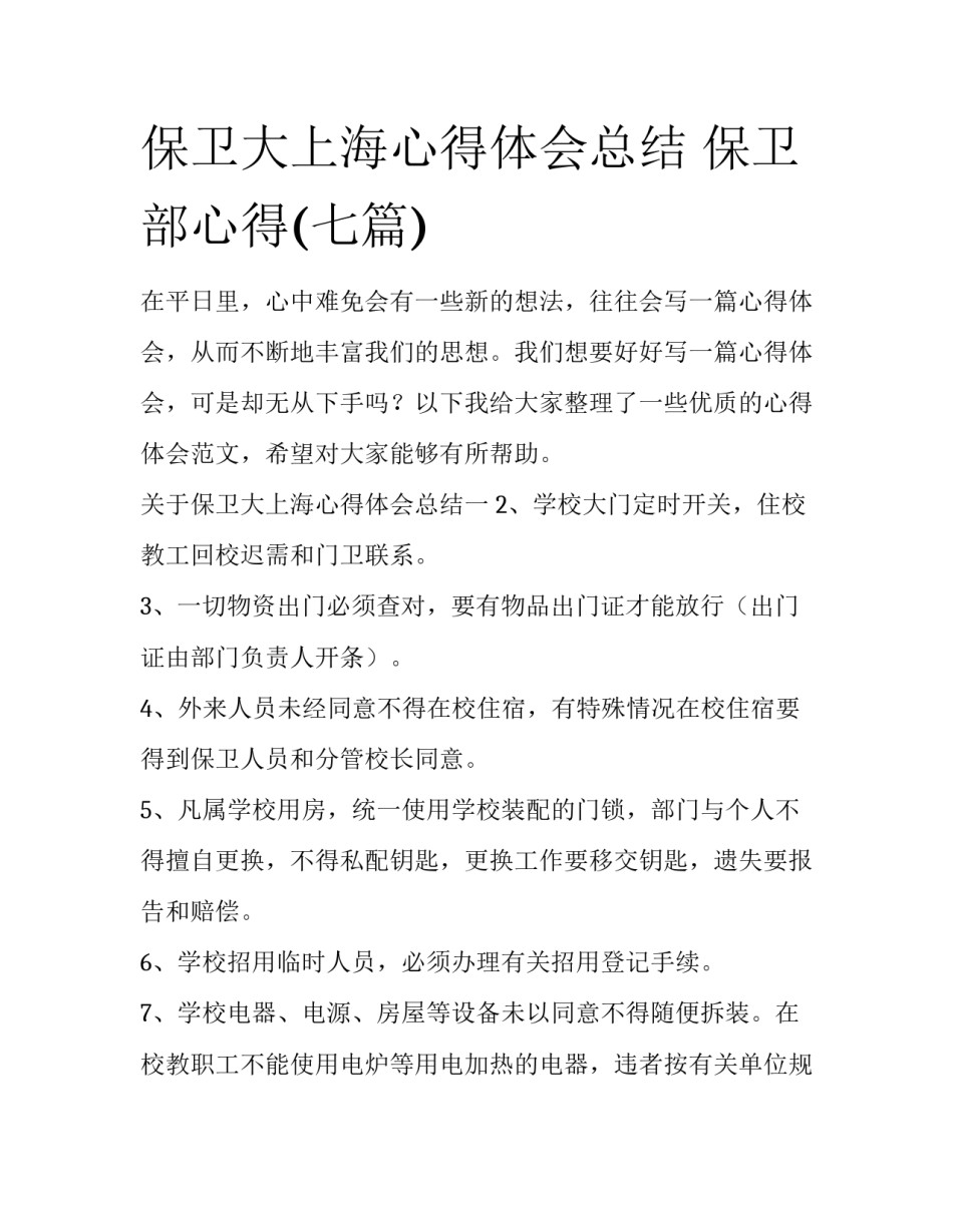 保卫大上海心得体会总结 保卫部心得(七篇)_第1页