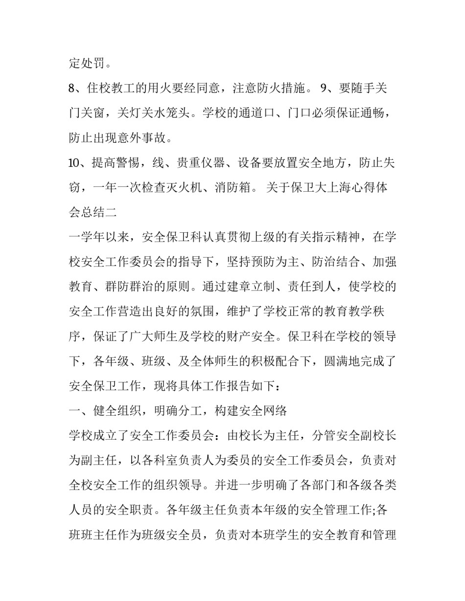 保卫大上海心得体会总结 保卫部心得(七篇)_第2页