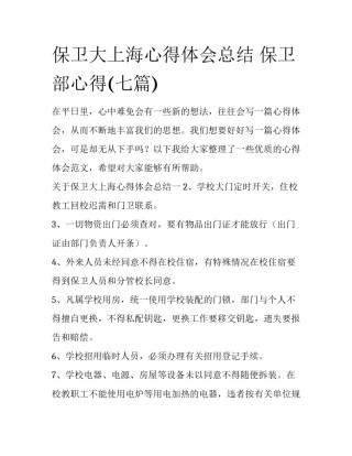 保卫大上海心得体会总结 保卫部心得(七篇)