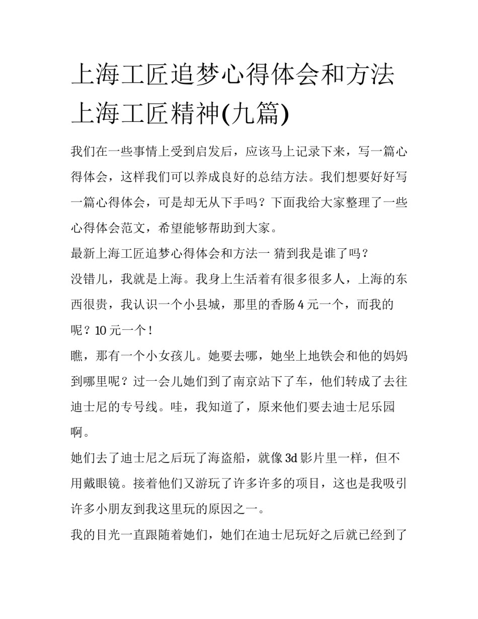 上海工匠追梦心得体会和方法 上海工匠精神(九篇)_第1页