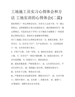 工地施工员实习心得体会和方法 工地实训的心得体会(二篇)
