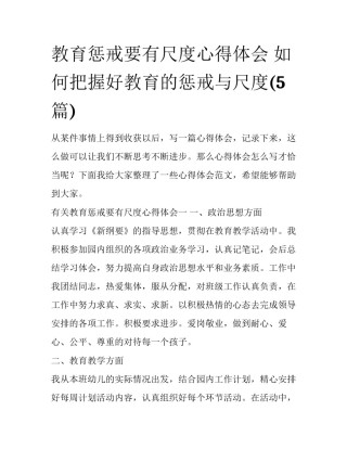 教育惩戒要有尺度心得体会 如何把握好教育的惩戒与尺度(5篇)