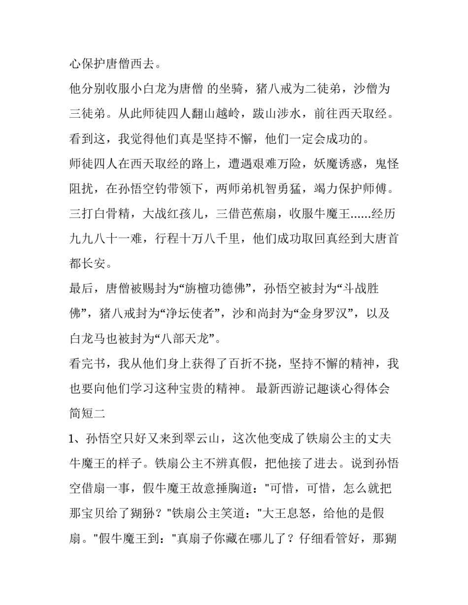 西游记趣谈心得体会简短 《西游记》感悟体会(八篇)_第2页