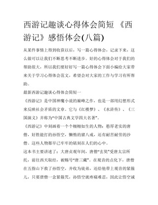 西游记趣谈心得体会简短 《西游记》感悟体会(八篇)