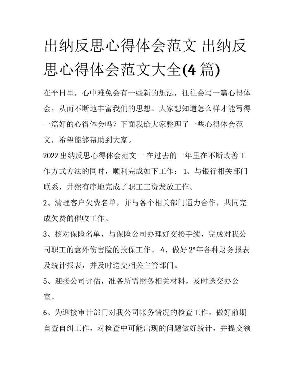 出纳反思心得体会范文 出纳反思心得体会范文大全(4篇)_第1页
